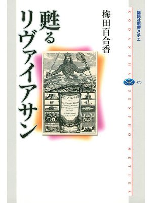 cover image of 甦るリヴァイアサン